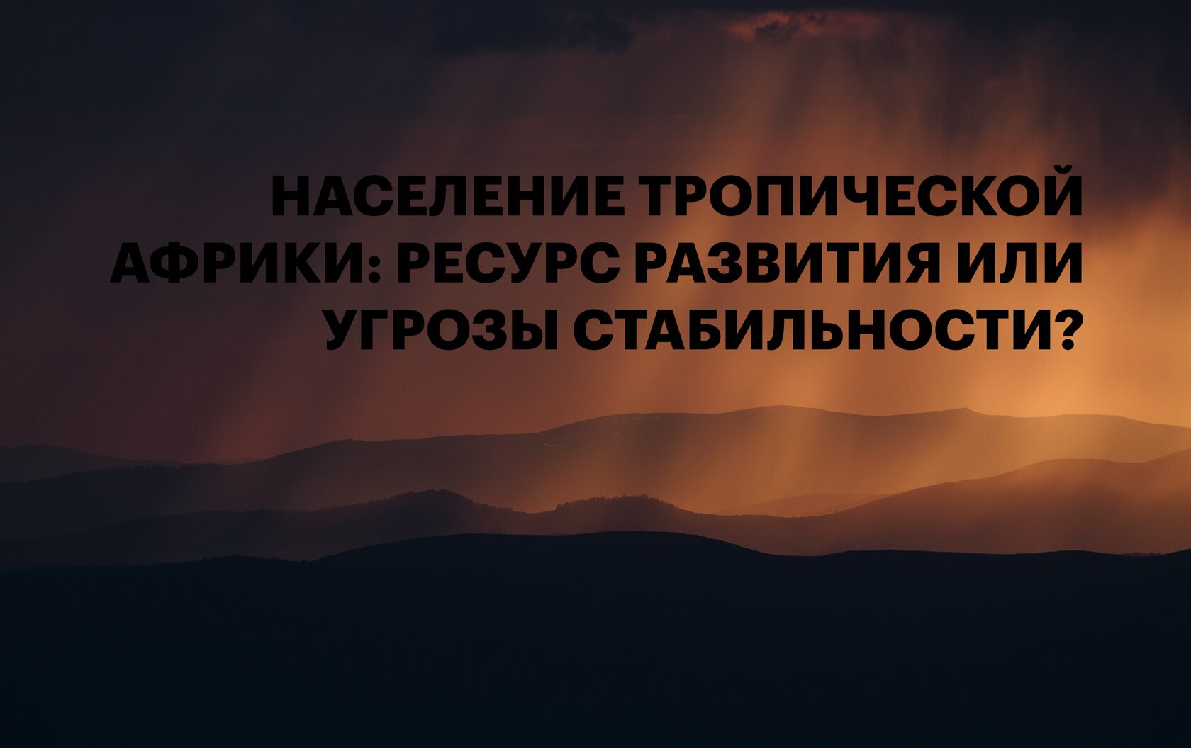 НАСЕЛЕНИЕ ТРОПИЧЕСКОЙ АФРИКИ: РЕСУРС РАЗВИТИЯ ИЛИ УГРОЗЫ СТАБИЛЬНОСТИ?