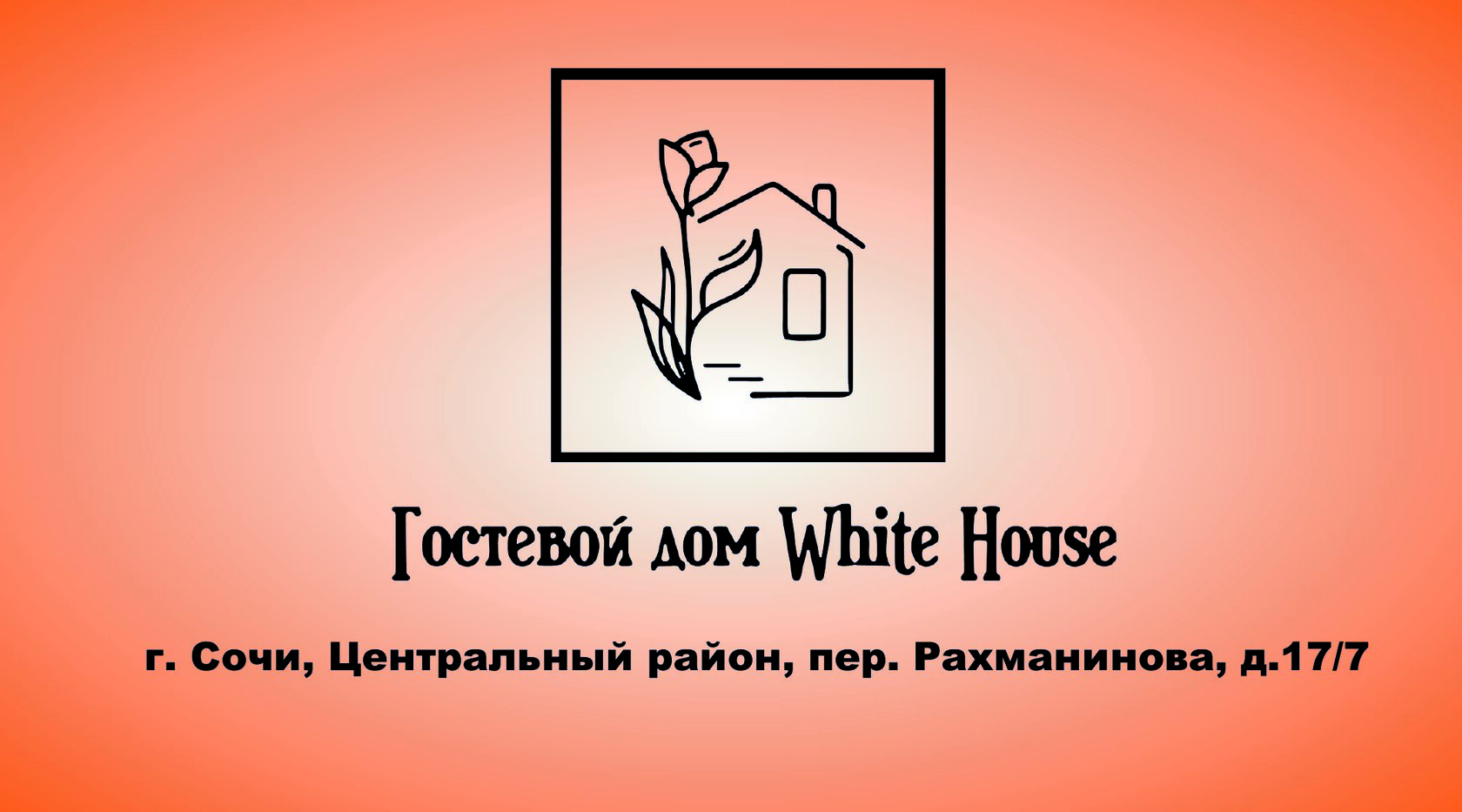 Гостевой дом White House