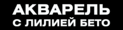 Акварель с Лилией Бето