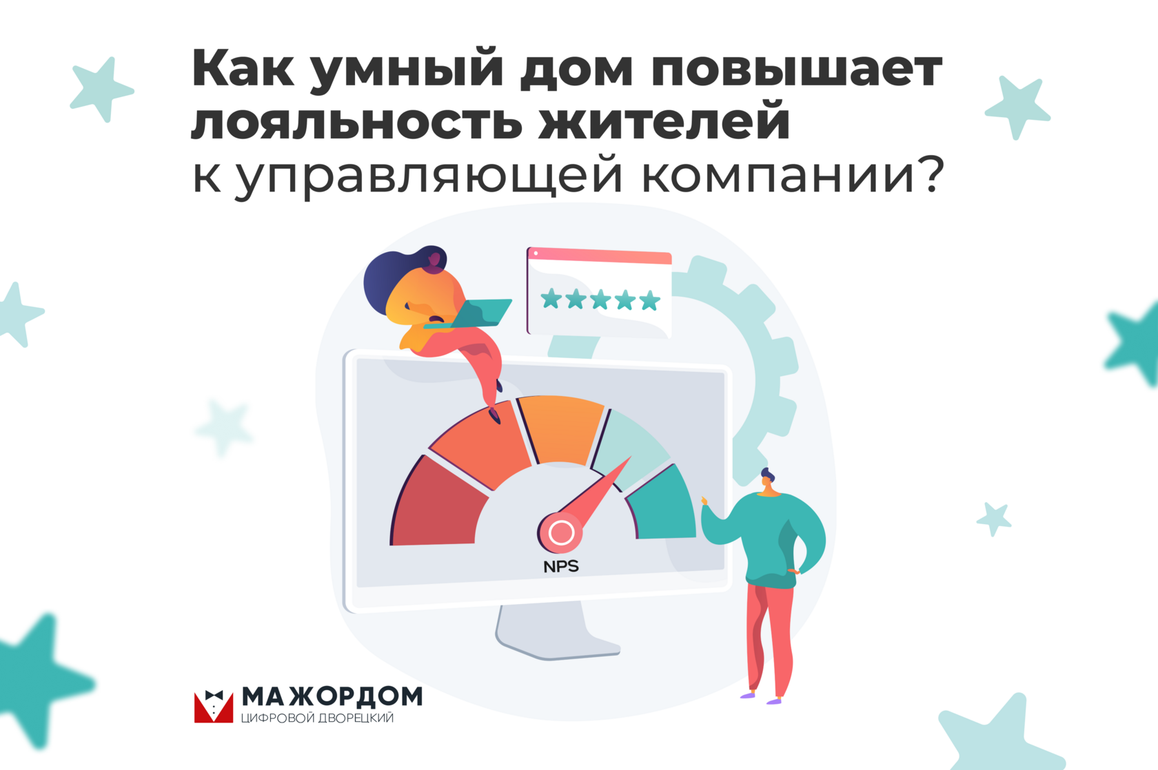 Умный дом повышает лояльность жителей к УК