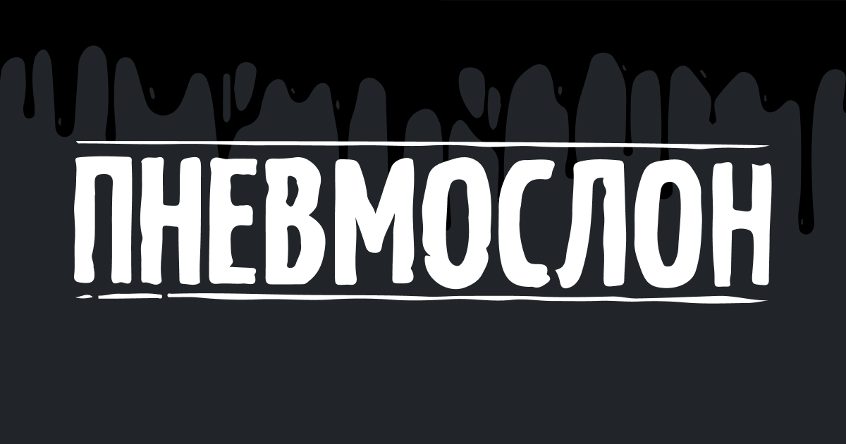 Пневмослон мерч