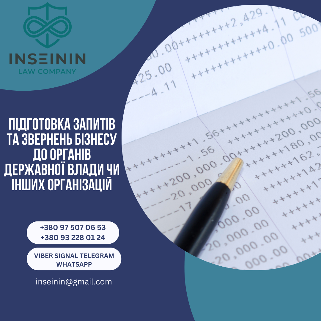 Підготовка запитів та звернень бізнесу до органів державної влади чи інших організацій