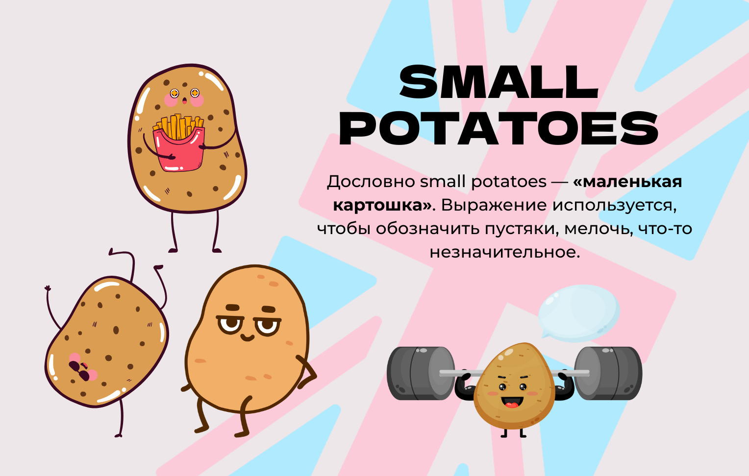 small potatoes - значение и перевод