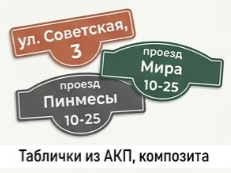 Таблички из АКП, композита