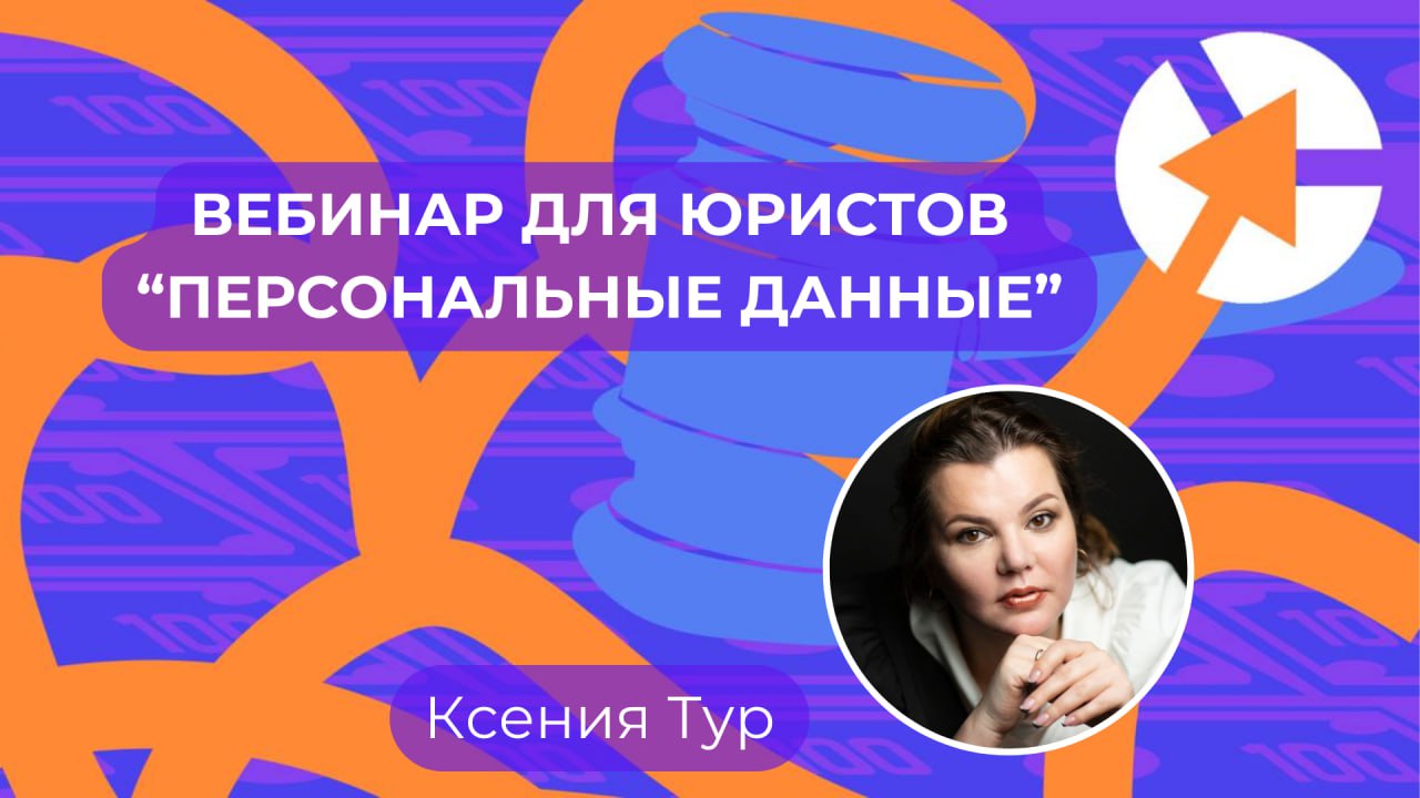 Персональные данные и ответственность адвоката