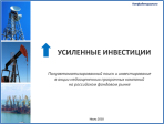 Презентация "Усиленные инвестиции"