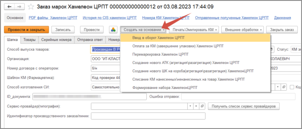 Создать на основании документа заказа КМ.png