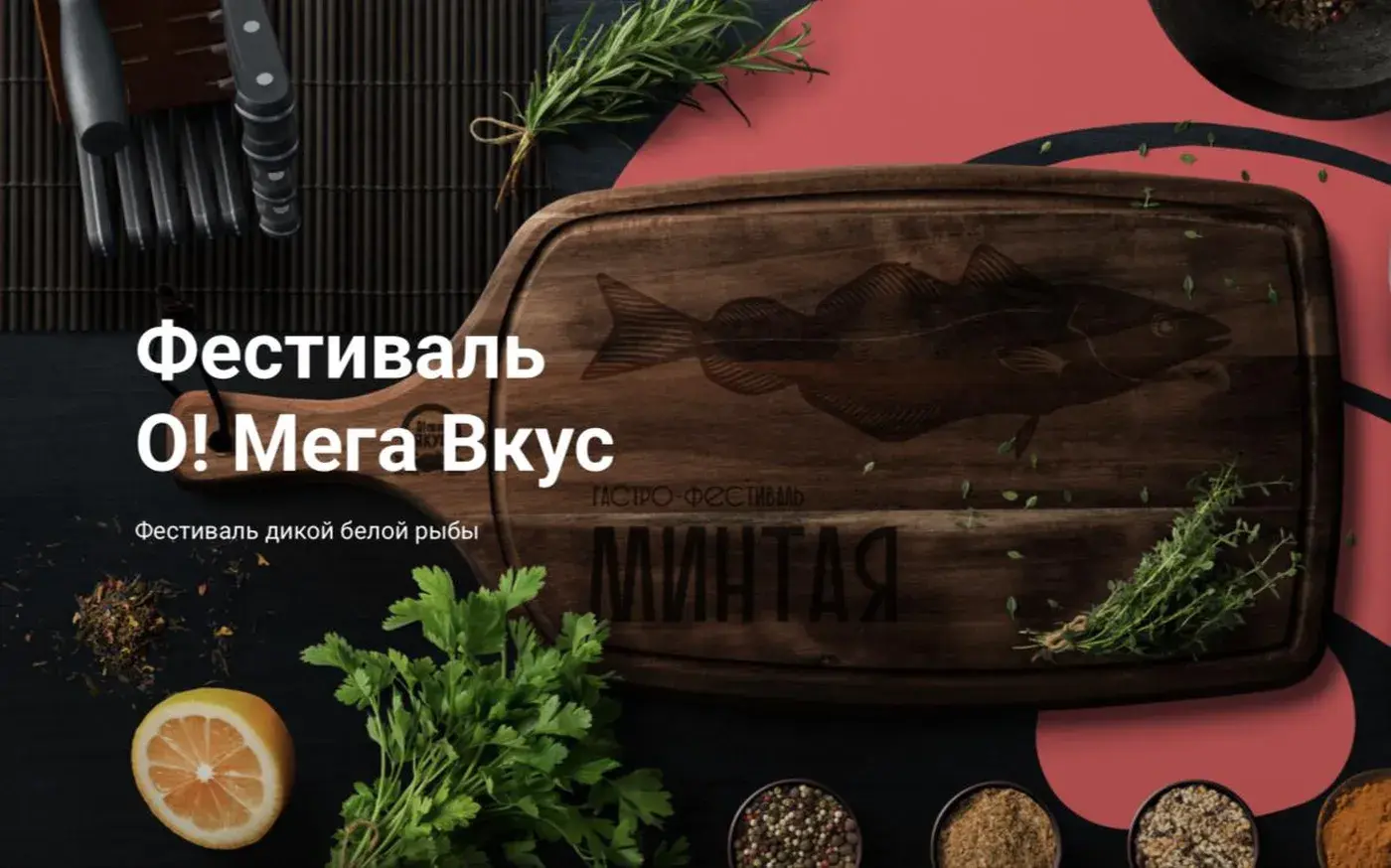Фестиваль «О!Мега вкус» — фестиваль дикой белой рыбы