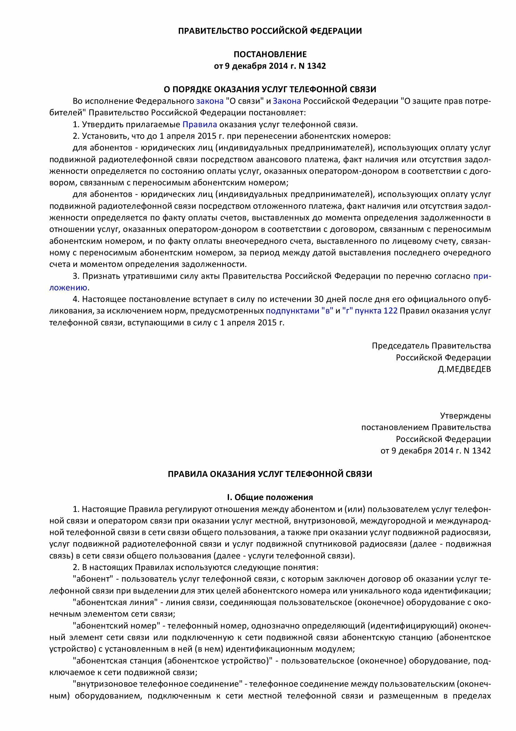 Окпд 2 услуги местной телефонной связи. Правила оказания услуг телефонной связи 1994. Правила оказания услуг телефонной связи 1994. Предоставление услуг связи. Правила оказания услуг телефонной связи 1994.