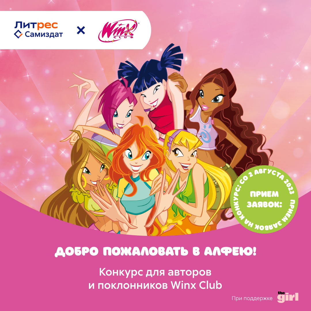 Добро пожаловать в Алфею!» — конкурс для авторов и поклонников Winx Club