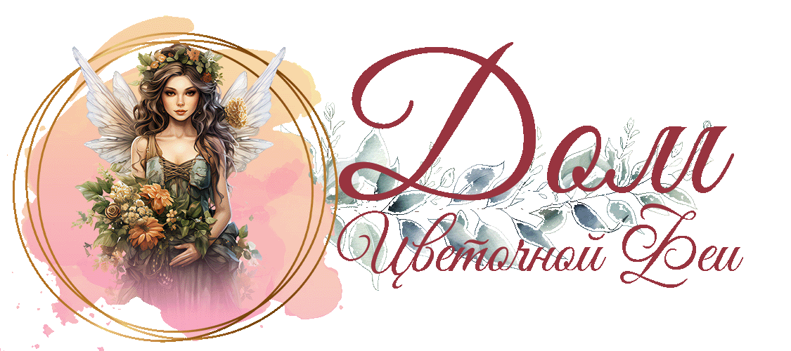  Дом цветочной феи 