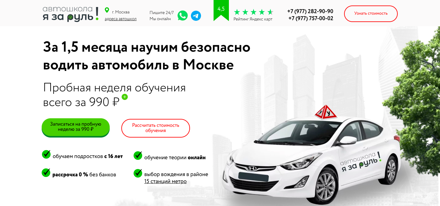 Я ЗА РУЛЬ! Автошкола в Москве. Пробная неделя 990 ₽