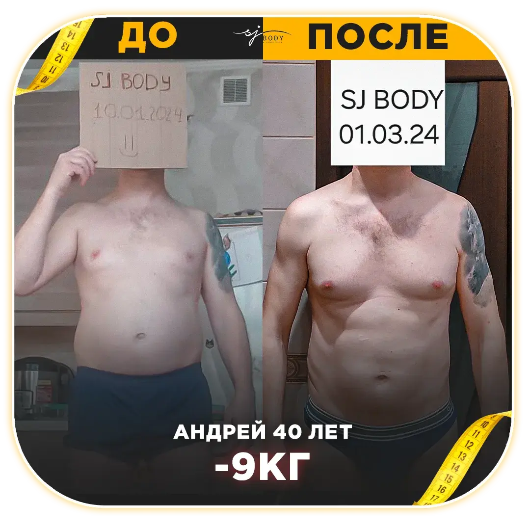 Андрей, 40 лет: минус 9 кг. Фото до и после тренировок SJBODY