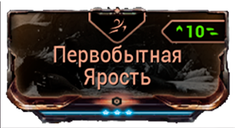 Первобытная ярость