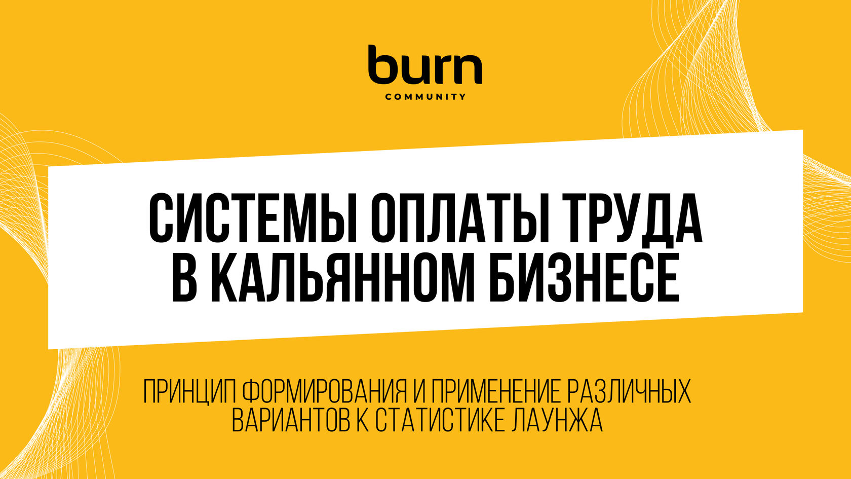 СИСТЕМЫ ОПЛАТЫ ТРУДА В КАЛЬЯННОМ БИЗНЕСЕ: ПРИНЦИП ФОРМИРОВАНИЯ И ПРИМЕНЕНИЕ  РАЗЛИЧНЫХ ВАРИАНТОВ К СТАТИСТИКЕ ЛАУНЖА