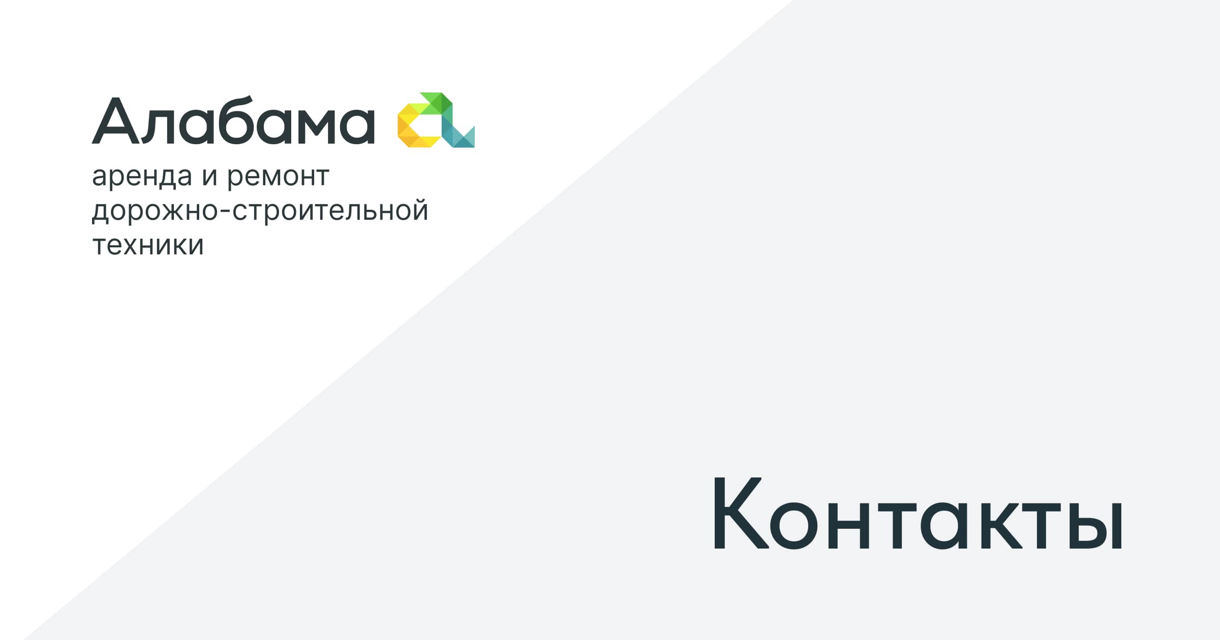 Алабама | Контактная информация