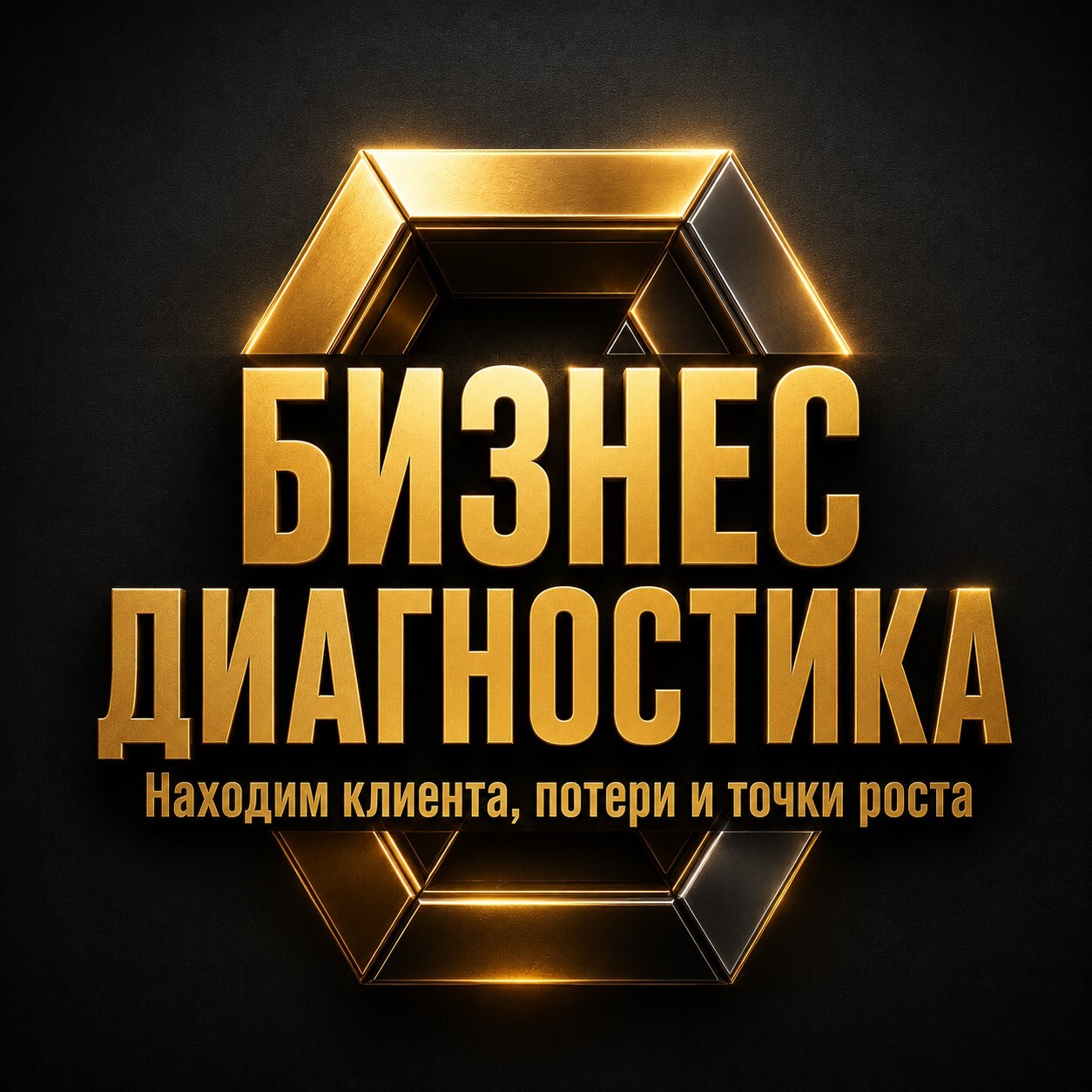 Золотая карточка с надписью «Бизнес-диагностика» о поиске клиента, потерь в системе и точек роста бизнеса.