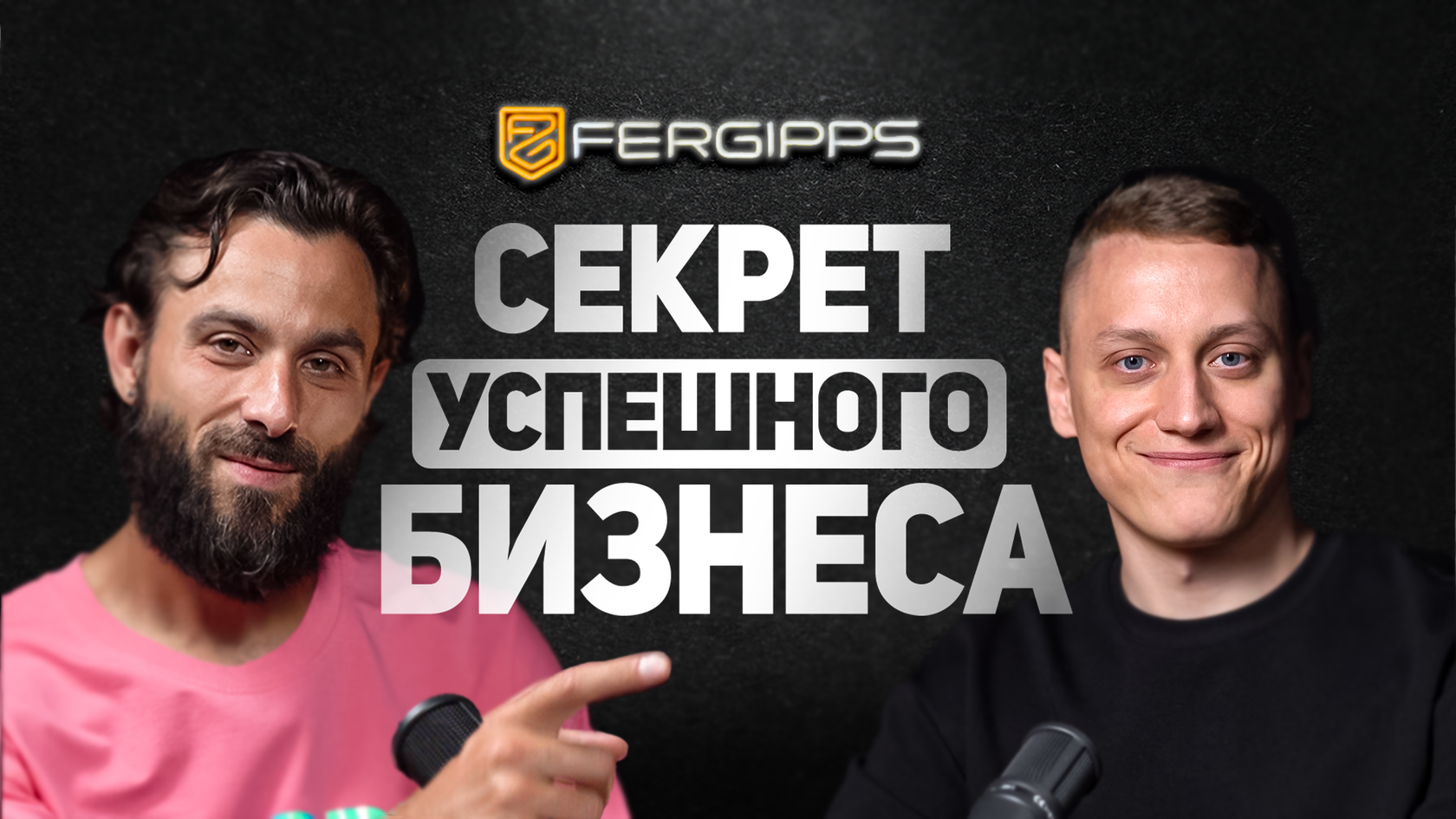 Антон Русинов — история бренда FerGipps, путь к успеху и развитие компании