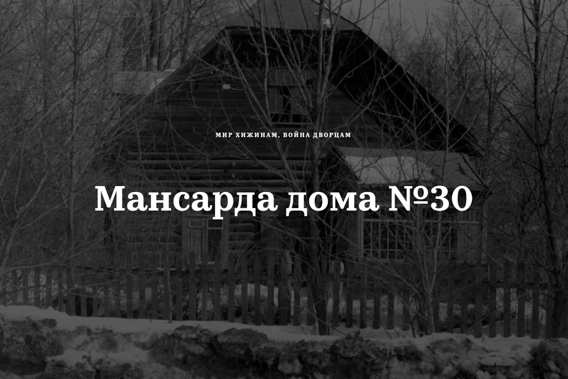 Мансарда дома №30. Мария Юдина.