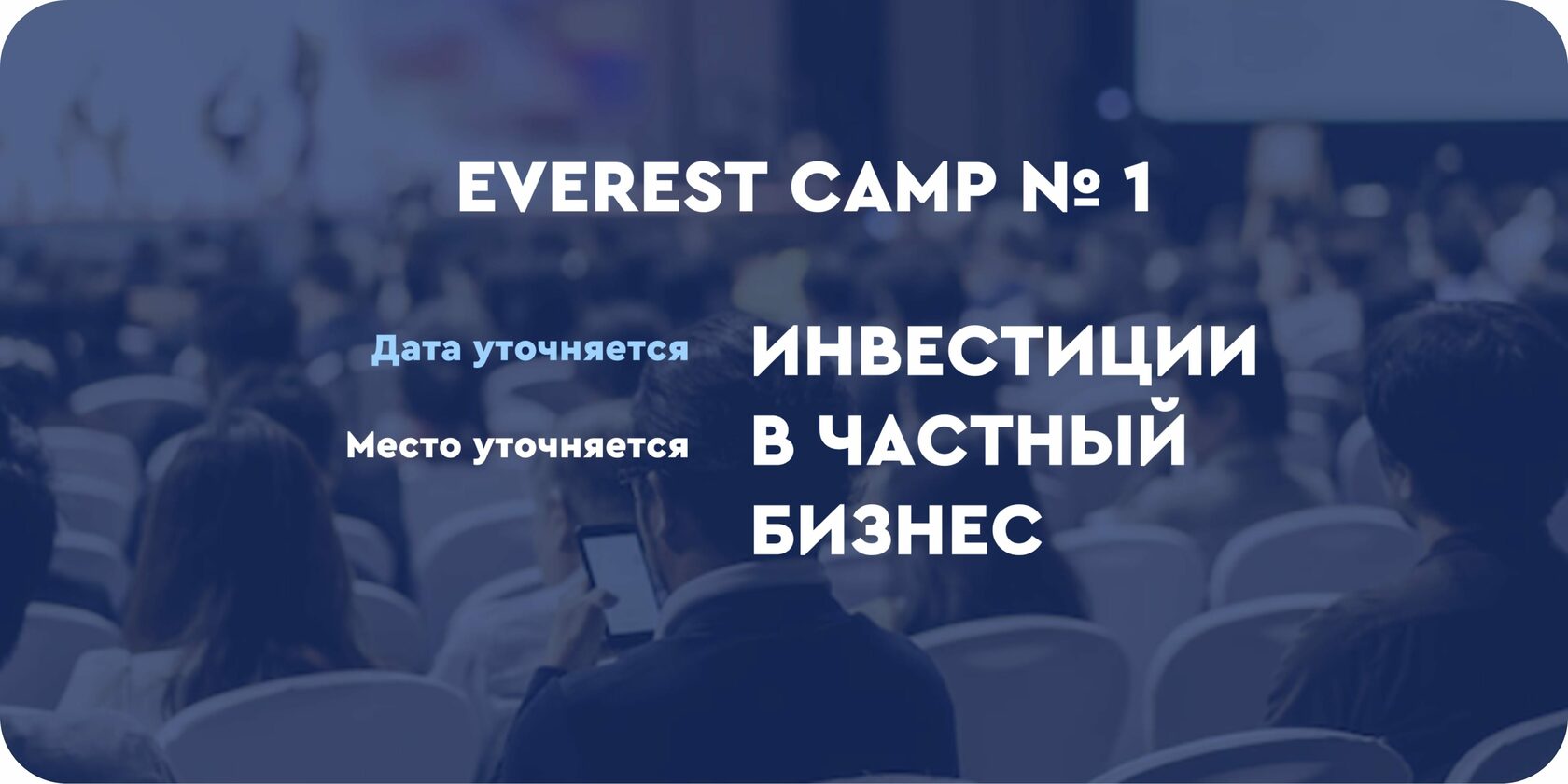 Анонс предстоящего мероприятия для инвесторов - Everest Camp