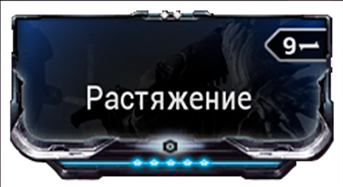 Растяжение