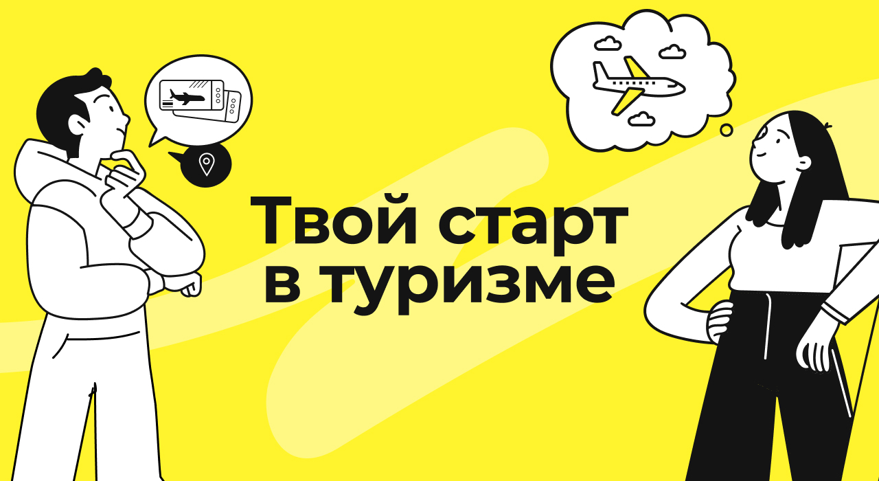 Твой старт в туризме: карьера и работа в тревел-индустрии