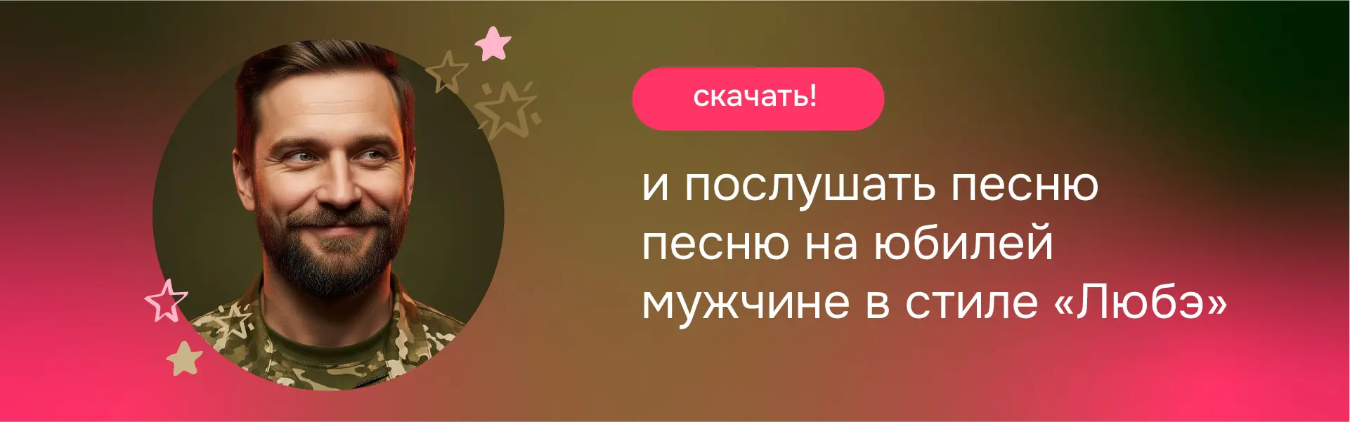 Песня на юбилей мужчине в стиле Любэ — для Серёги. Пример патриотического музыкального поздравления другу