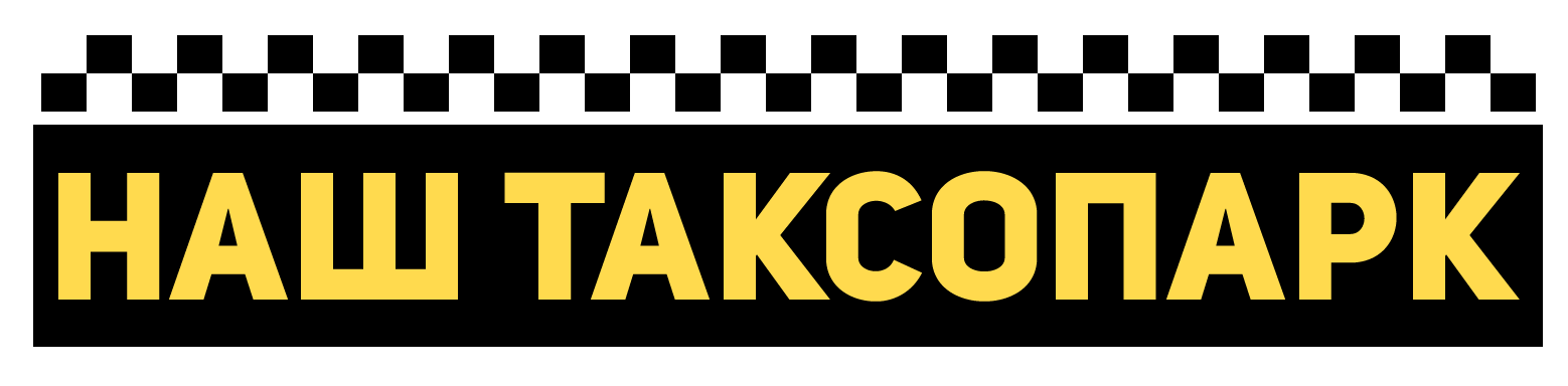  Наш Таксопарк 