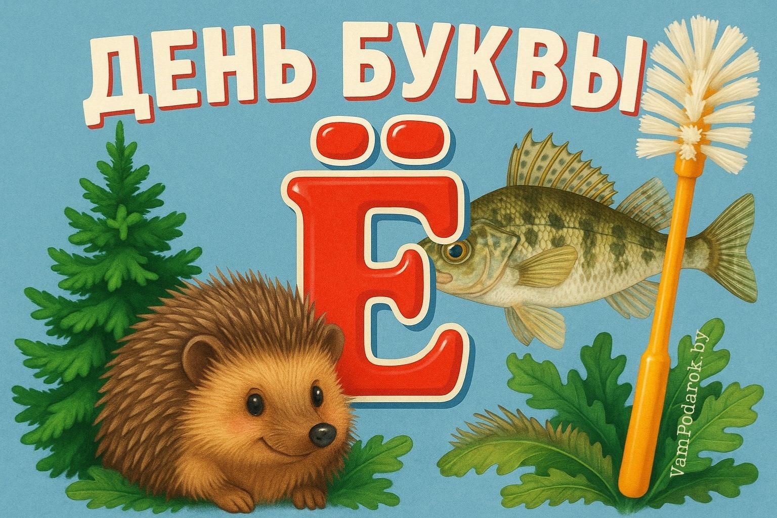 День буквы Ё