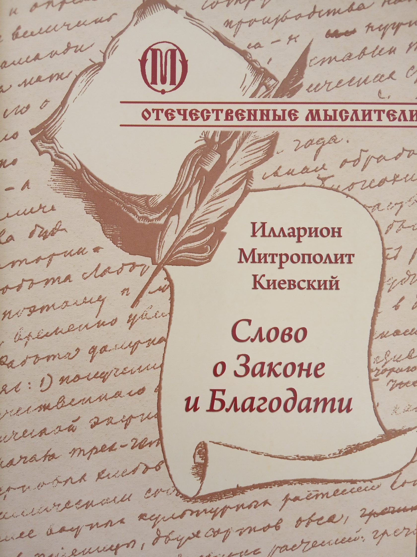 Киевское слово. Слово о словах книга. Текст книги. Слово о законе и благодати марка.