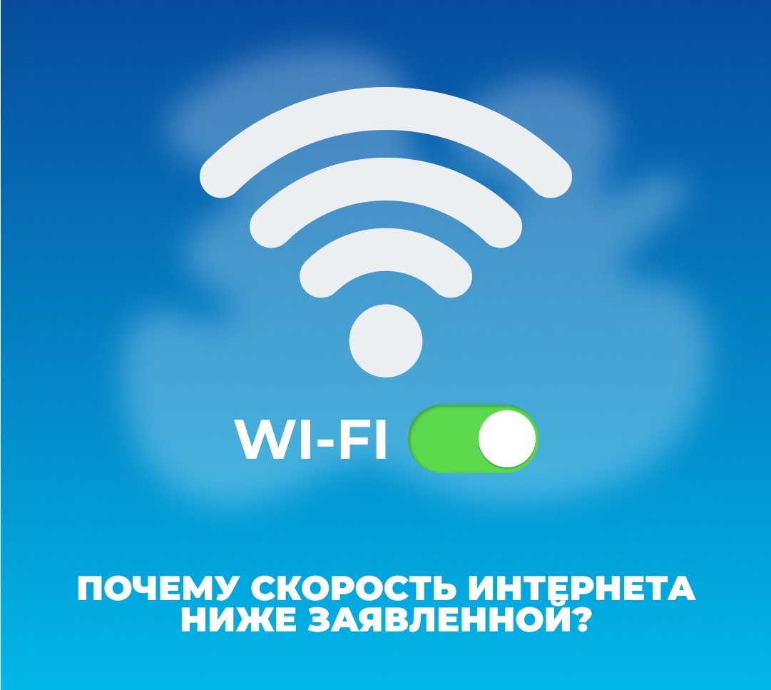 Скорость интернета ниже заявленой
