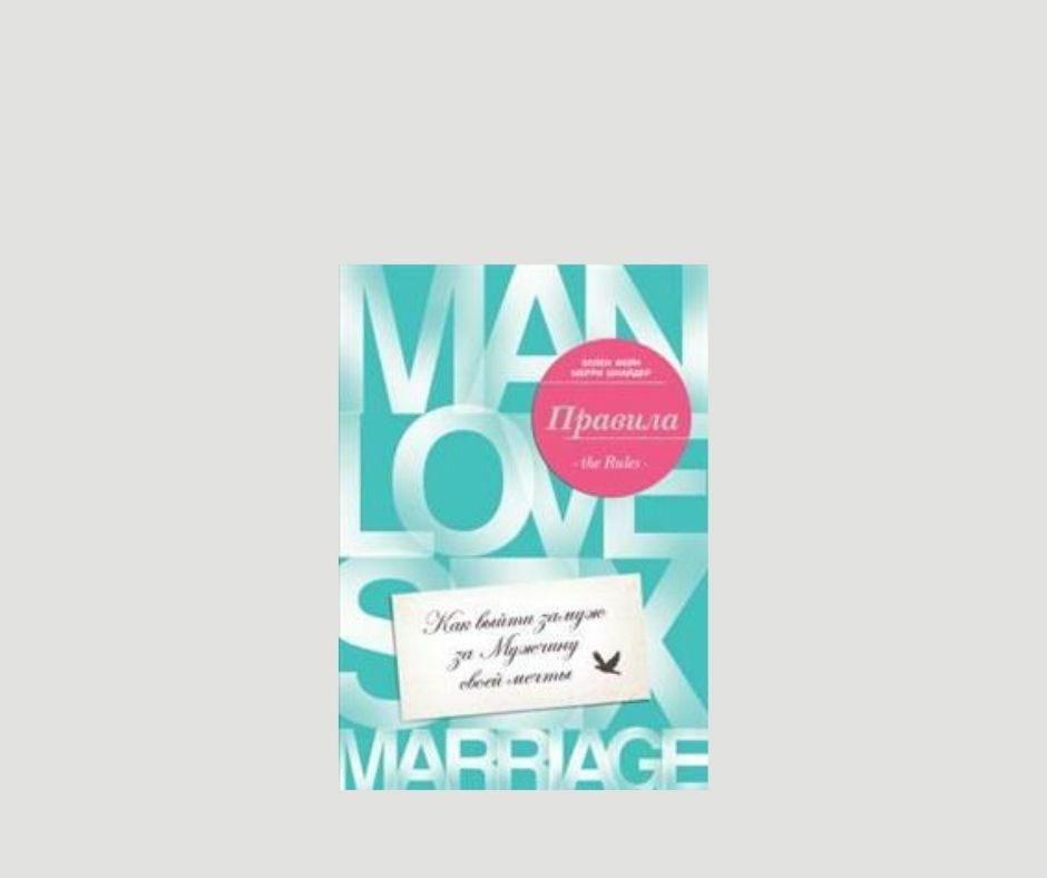 Правила : Как выйти замуж за Мужчину своей мечты и сохранить любовь навсегда - Эллен Фейн