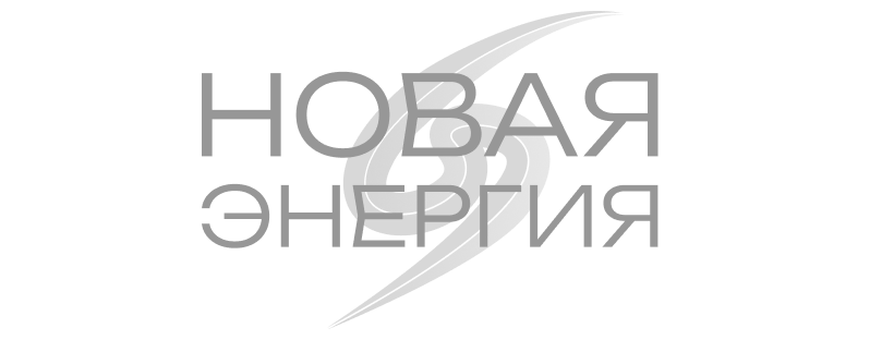 Новая энергия — клиент из портфолио студии Диво