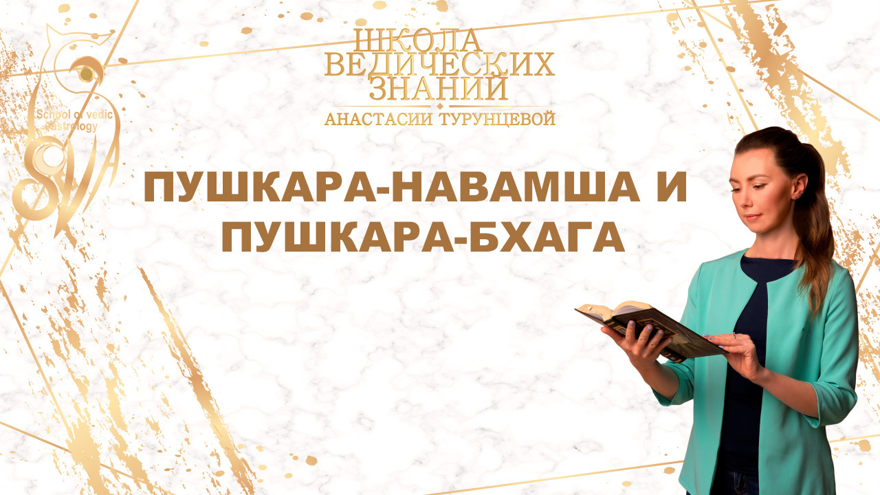 Мритью бхага, пушкара-навамша, пушкара-бхага, авастха. Что дает попадание  планеты в мертвый градус