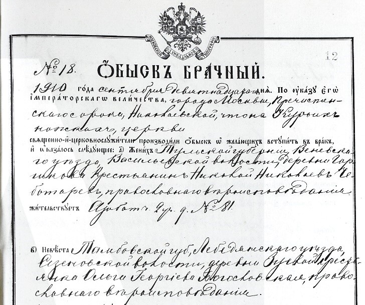 брачный обыск 1910 года