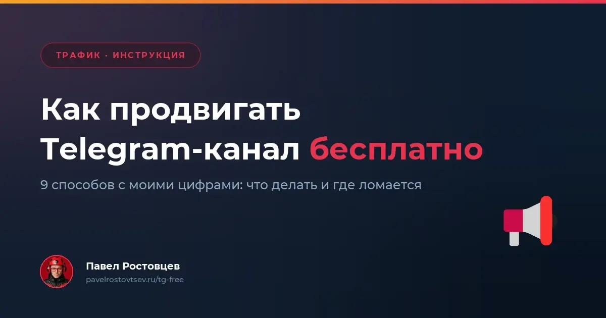 Как продвигать Telegram-канал бесплатно: 9 способов