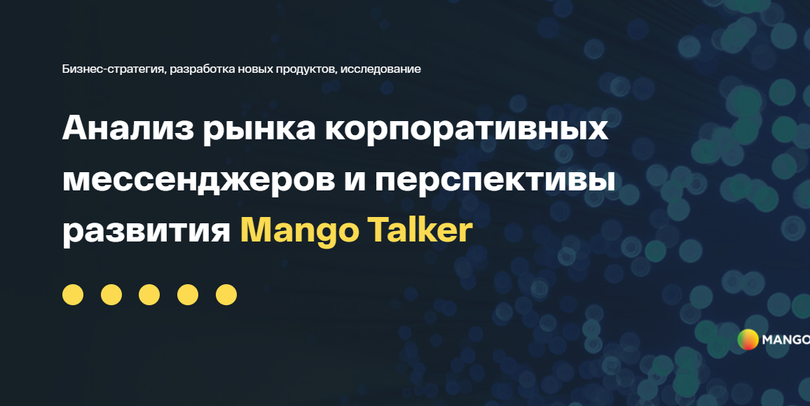 «Манго Телеком»: контакт-центры