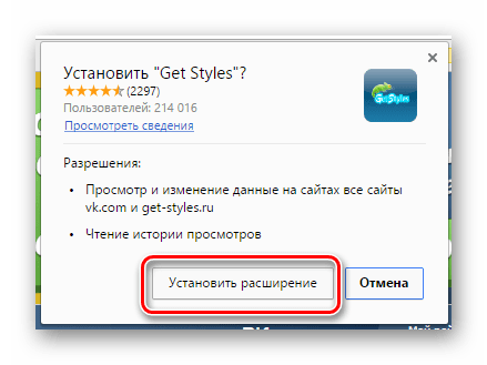 Подтверждение установки расширения Get-Style для ВКонтакте