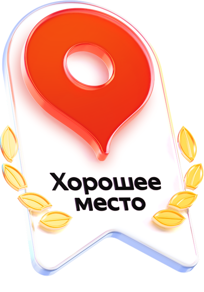 Награда «Хорошее место» на Яндекс Картах
