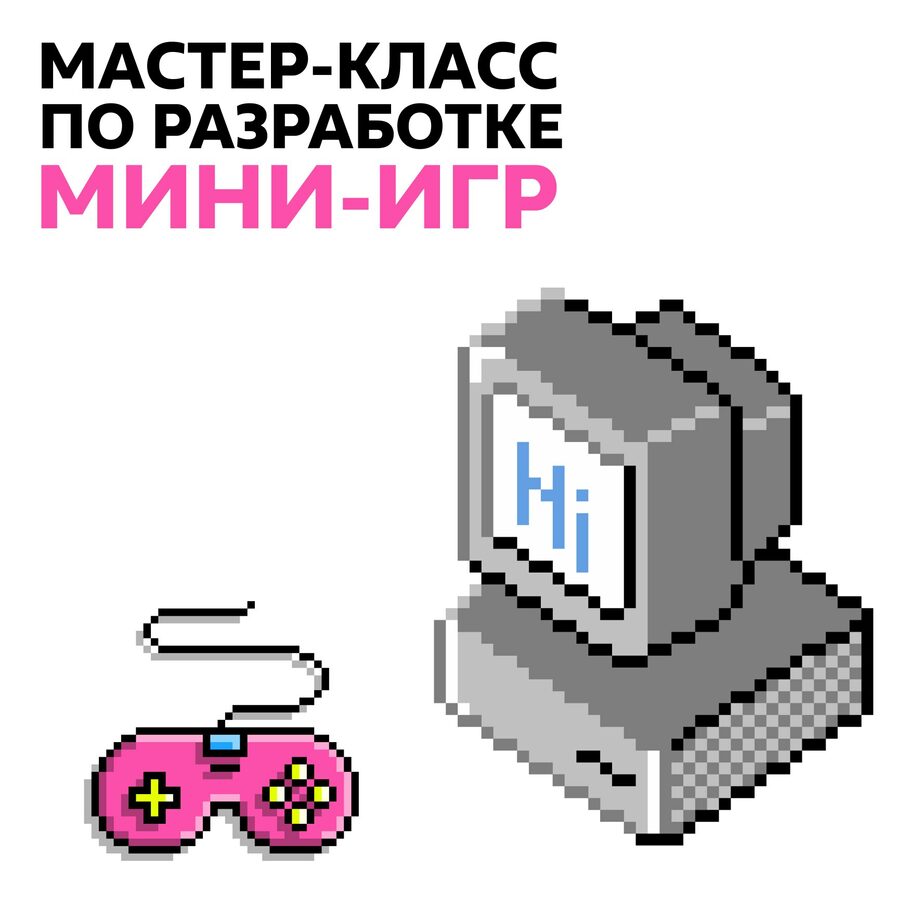 Мастер-класс по разработке мини-игры - Московский международный университет