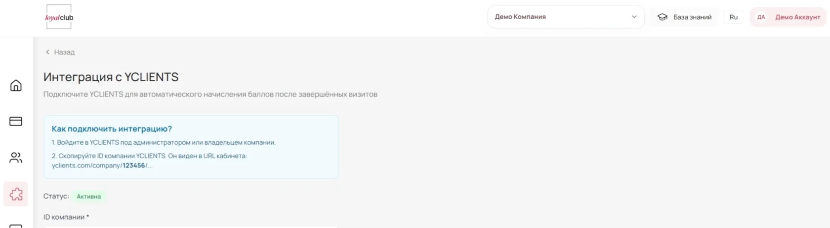 Страница интеграции с YCLIENTS в Loyal Club с инструкцией, статусом и полем ID компании