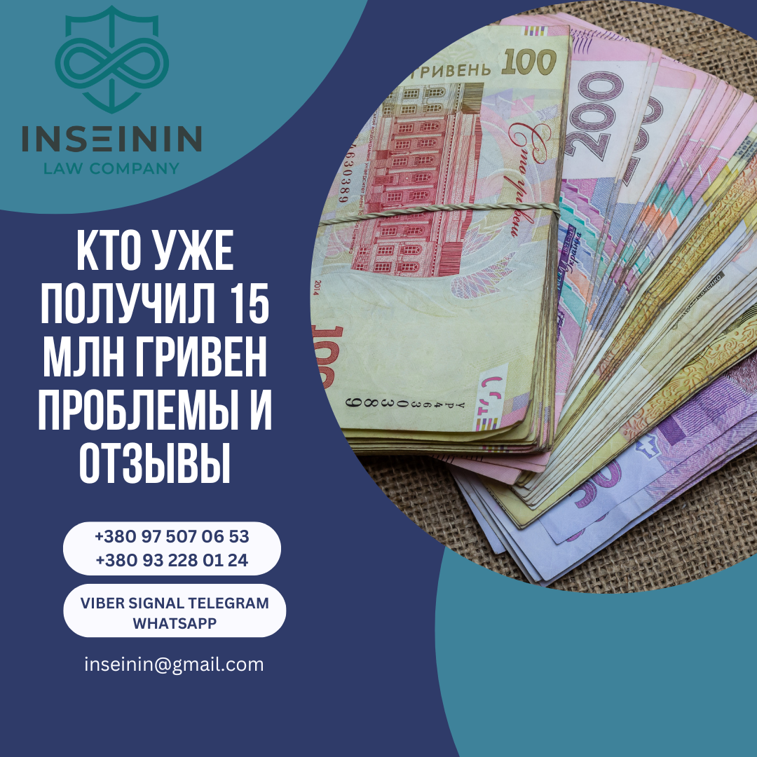 Кто уже получил 15 млн гривен проблемы и отзывы