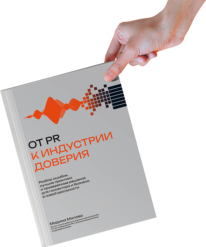 Книга «От PR к индустрии доверия»