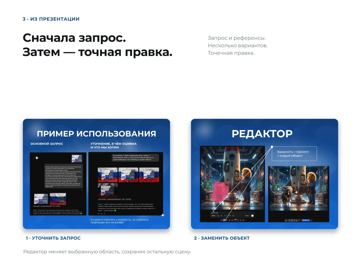 Примеры из презентации по Magnific: составление и уточнение запроса, интерфейс редактора и замена выбранного объекта с сохранением остальной сцены.