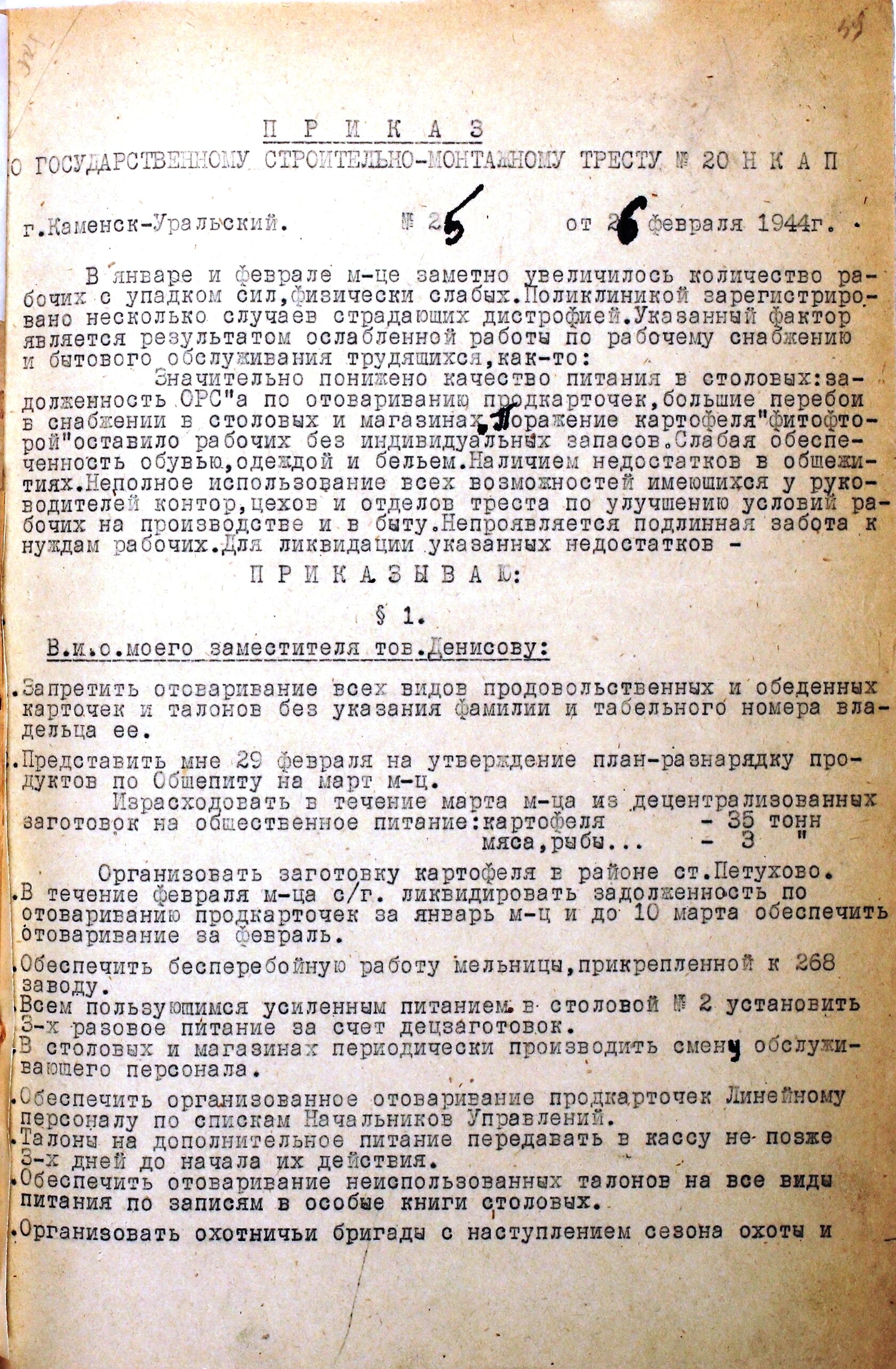 Приказ № 25 от 26.02.1944 по Государственному строительно-монтажному Тресту № 20 НКАП "О принятии мер в связи с увеличением количества рабочих с упадком сил".