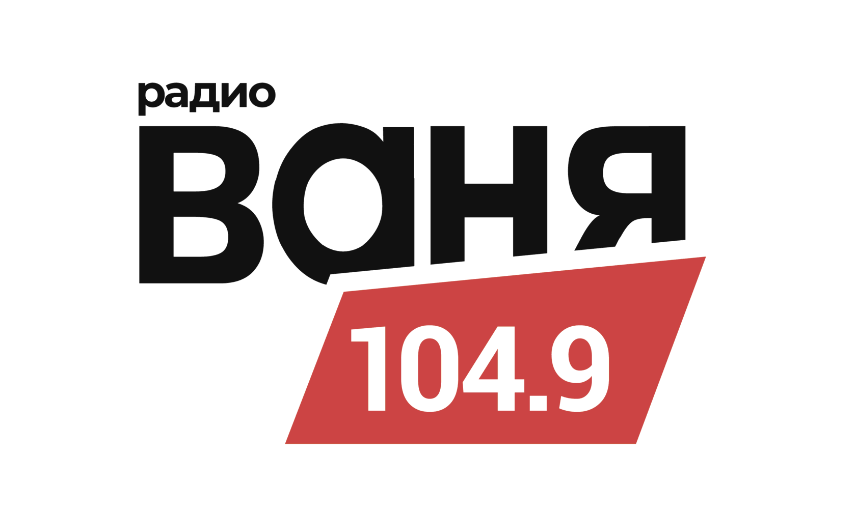 Радио Ваня