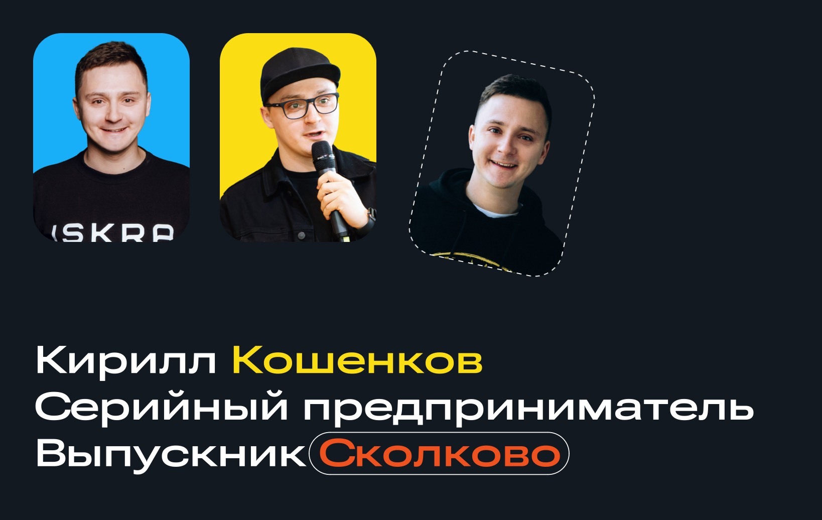 Кирилл Кошенков