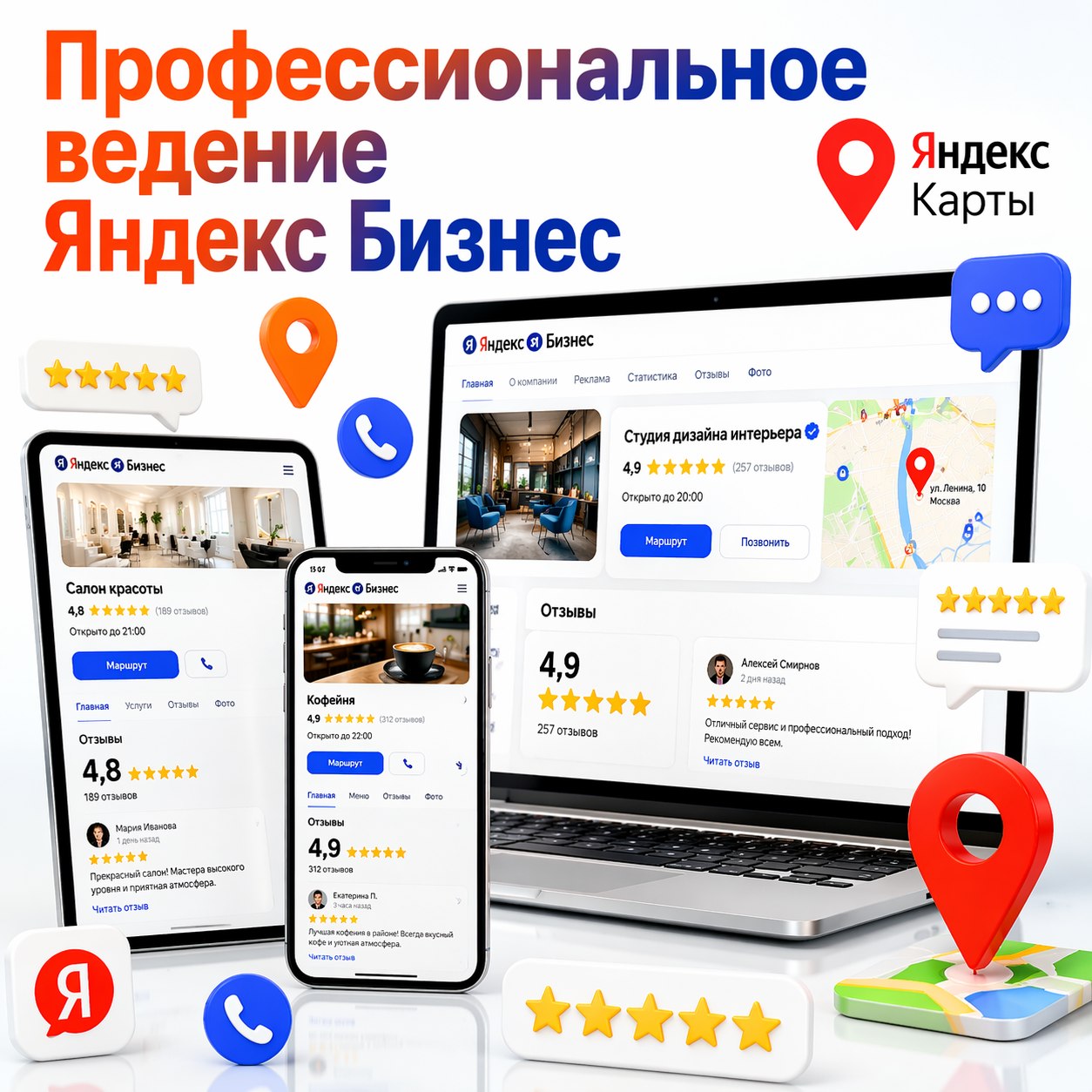 3D композиция с гаджетами показывающими Ведение Яндекс Бизнес с рейтингами