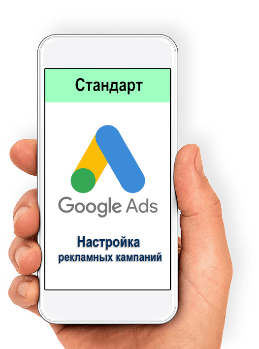 Настрой гугл. Google реклама. Контекстная реклама гугл адвордс. Настройка рекламы в гугл. Рекламная кампания в гугл.