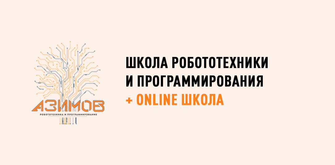 ОНЛАЙН РОБОТОТЕХНИКА